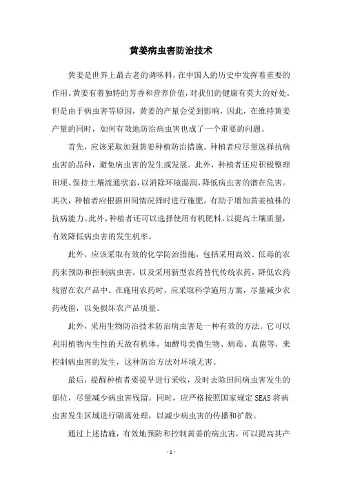 黄姜病虫害防治技术