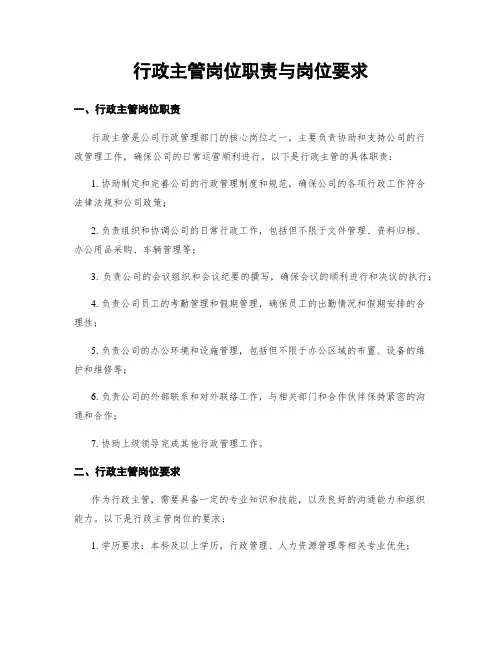 行政主管岗位职责与岗位要求