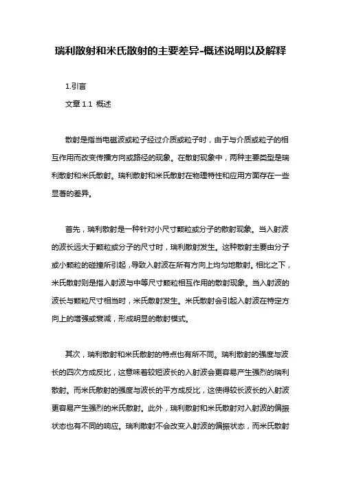 瑞利散射和米氏散射的主要差异-概述说明以及解释