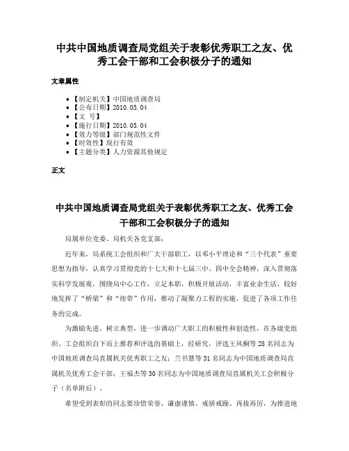 中共中国地质调查局党组关于表彰优秀职工之友、优秀工会干部和工会积极分子的通知