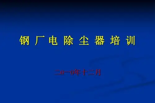 电除尘器的设计运行维护培训-PPT精品文档