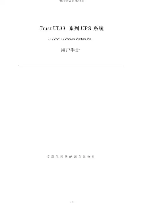 艾默生UL33UPS用户手册