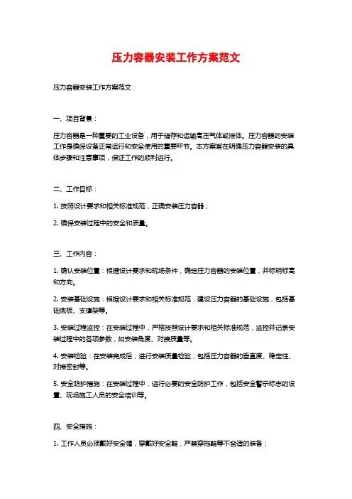 压力容器安装工作方案范文