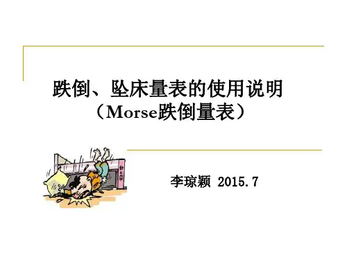 Morse量表的使用说明