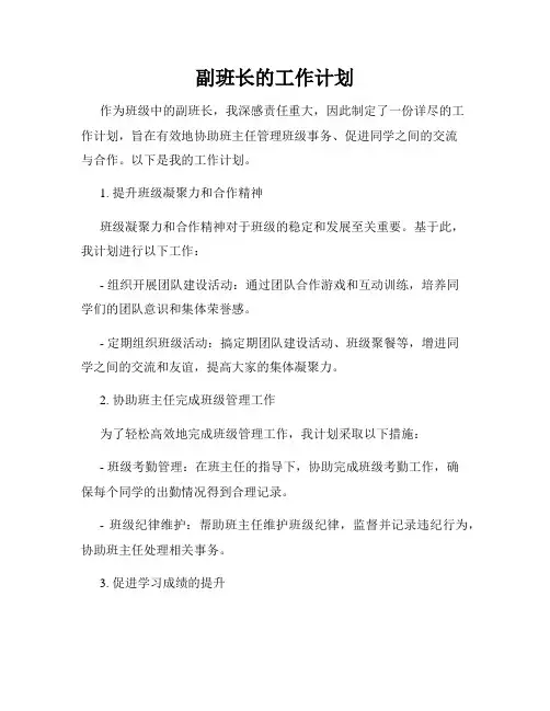副班长的工作计划