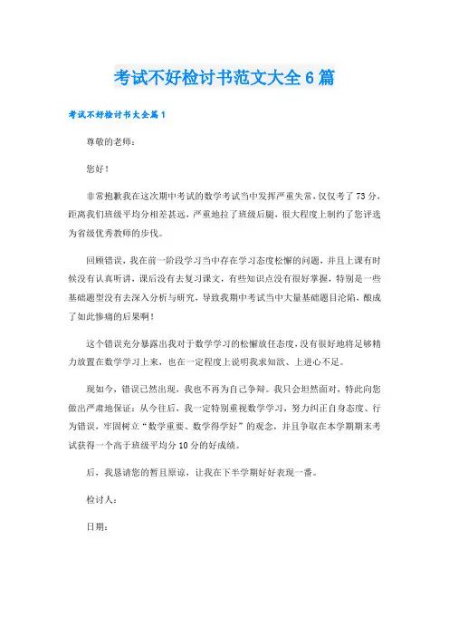 考试不好检讨书范文大全6篇