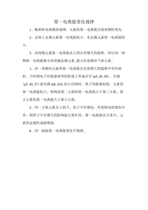 第一电离能变化规律