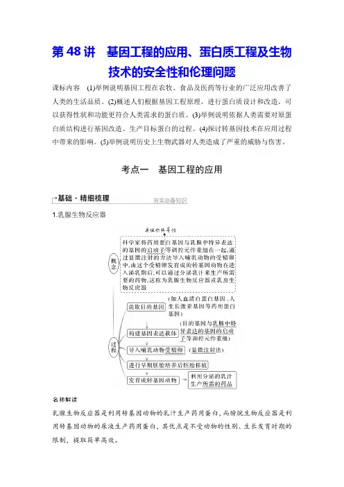 第48讲 基因工程的应用、蛋白质工程及生物技术的安全性和伦理问题