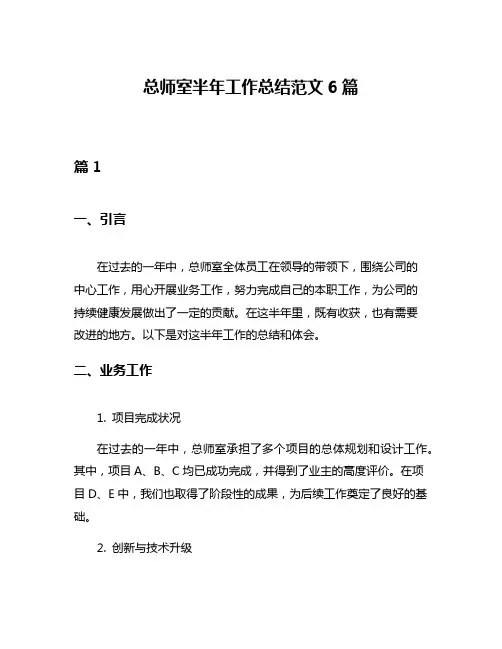 总师室半年工作总结范文6篇