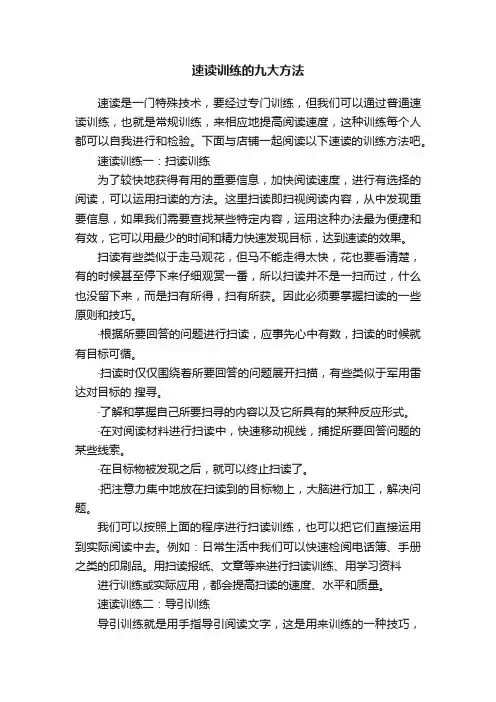 速读训练的九大方法