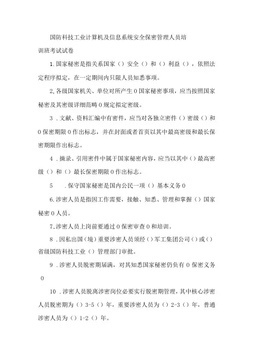 国防科技工业计算机及信息系统安全保密管理人员培训班考试试卷
