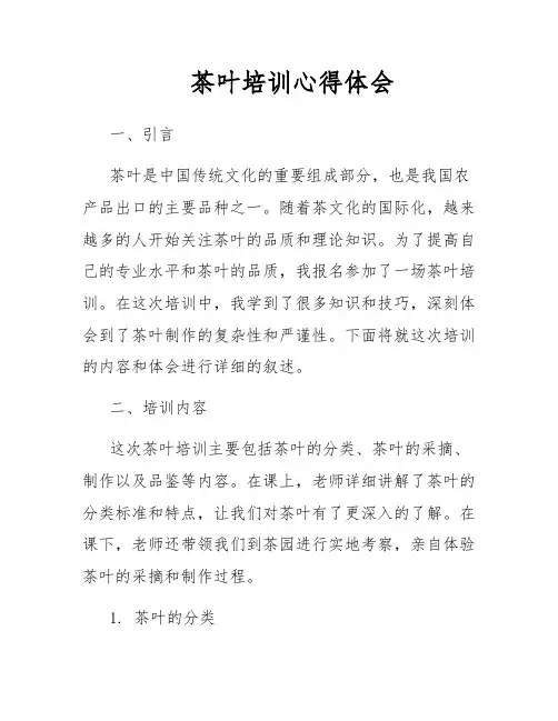 茶叶培训心得体会