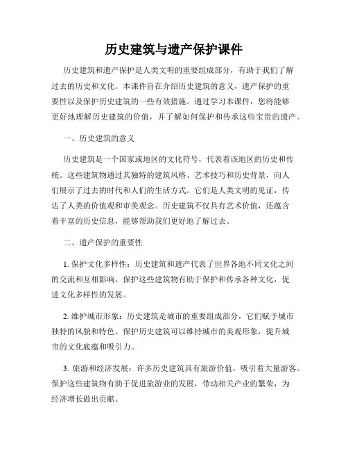 历史建筑与遗产保护课件