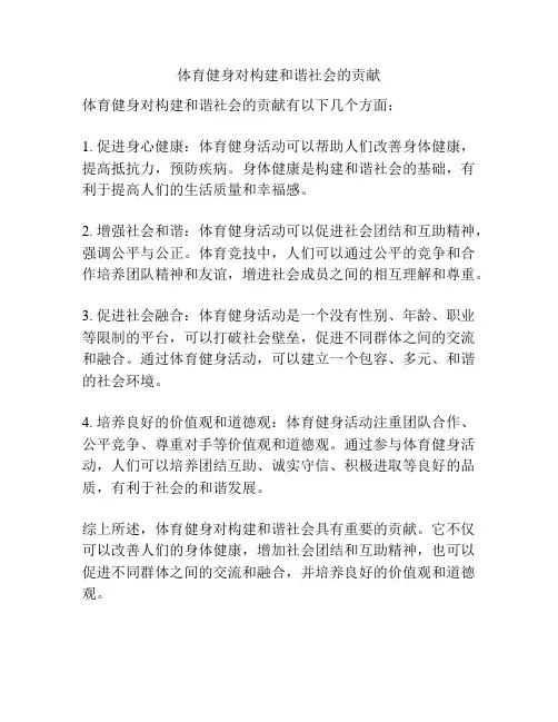 体育健身对构建和谐社会的贡献