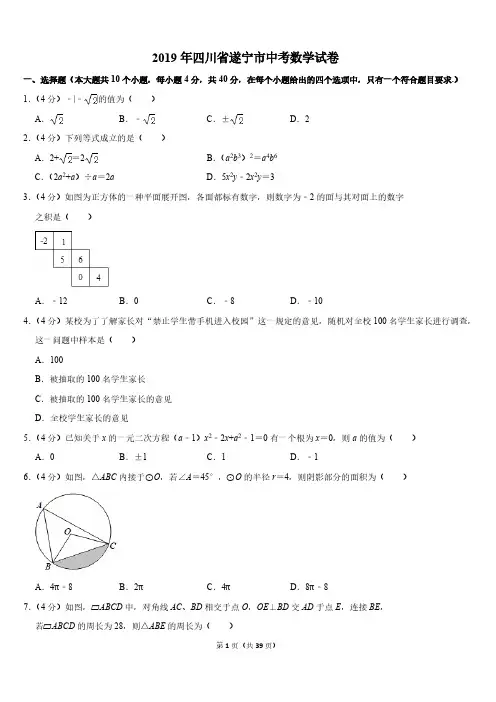 2019年四川省遂宁市中考数学试卷