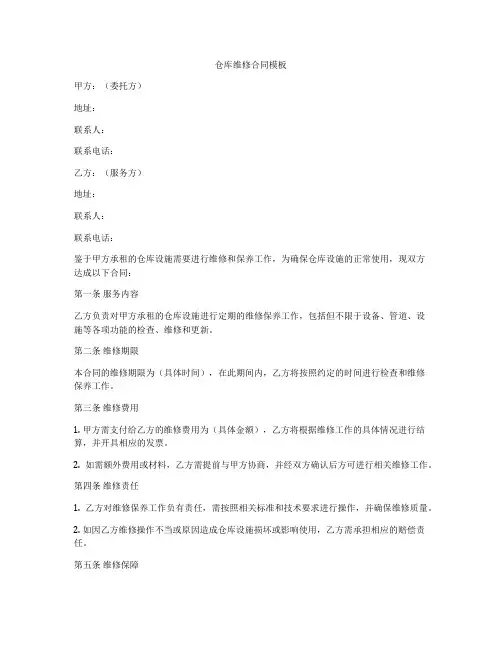 仓库维修合同模板