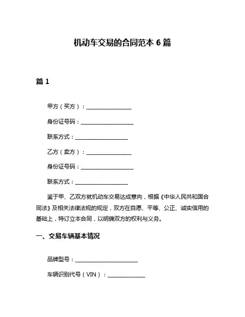机动车交易的合同范本6篇