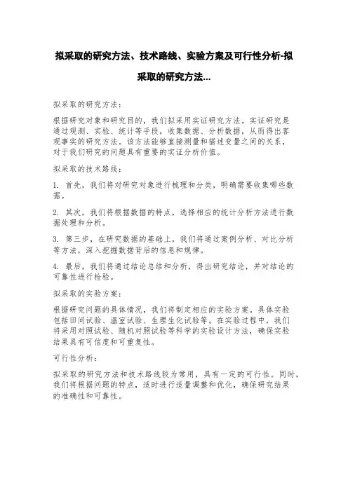 拟采取的研究方法、技术路线、实验方案及可行性分析拟采取的研究方法