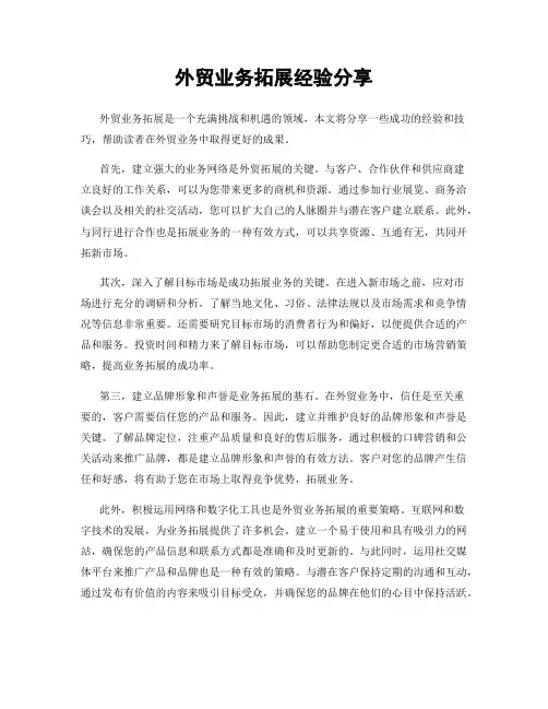 外贸业务拓展经验分享
