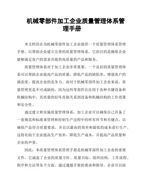 机械零部件加工企业质量管理体系管理手册