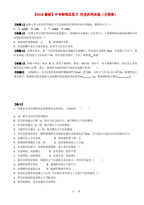 【2019最新】中考物理总复习 托里拆利实验(无答案)