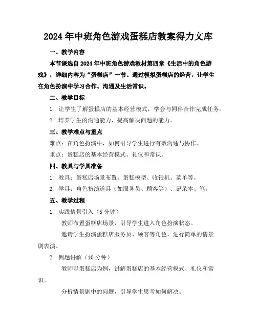 2024年中班角色游戏蛋糕店教案得力文库
