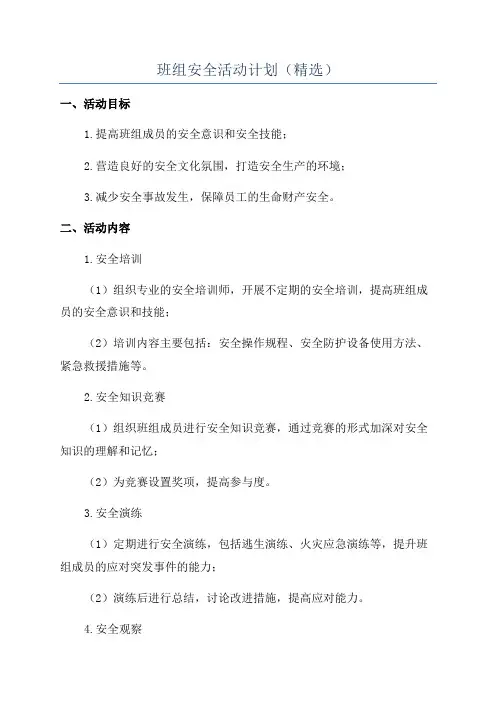 班组安全活动计划(精选)