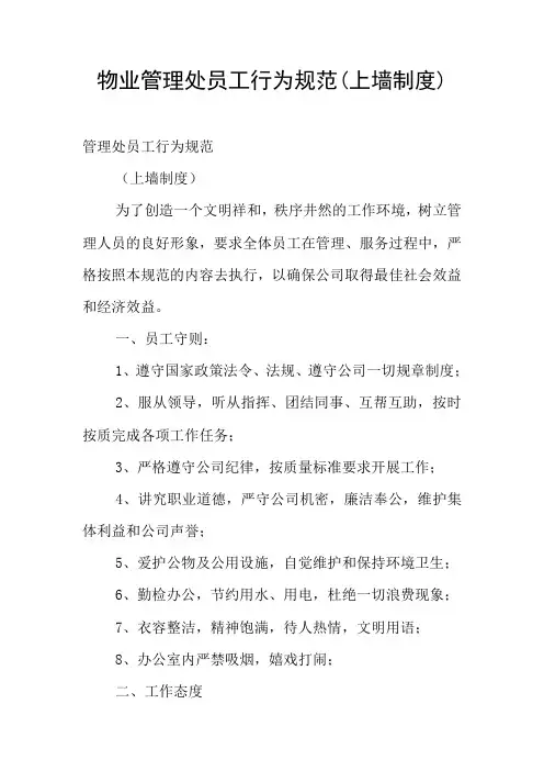 物业管理处员工行为规范(上墙制度)