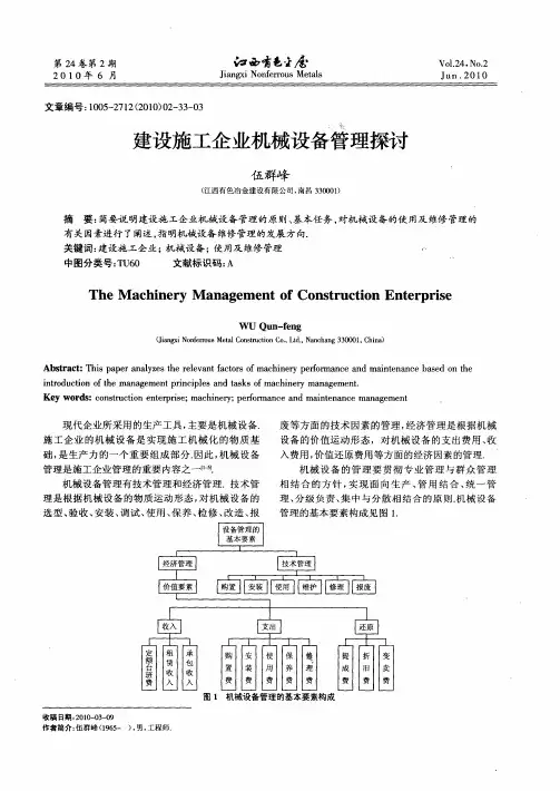 建设施工企业机械设备管理探讨