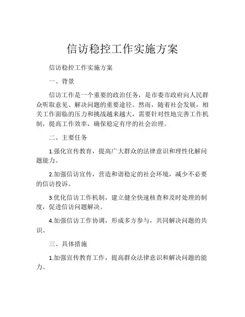 信访稳控工作实施方案