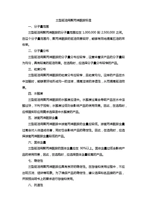 三型驱油用聚丙烯酰胺标准