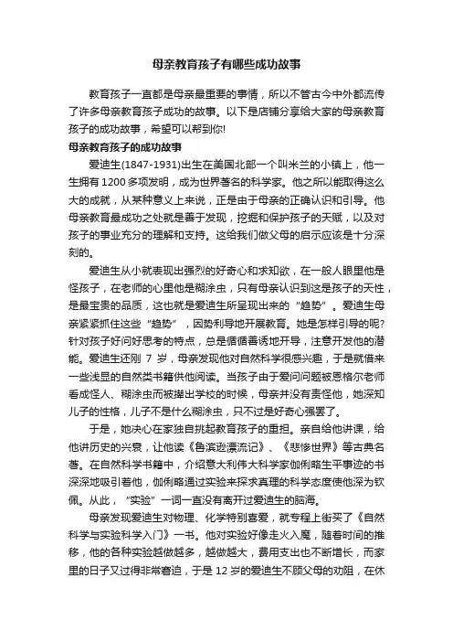 母亲教育孩子有哪些成功故事