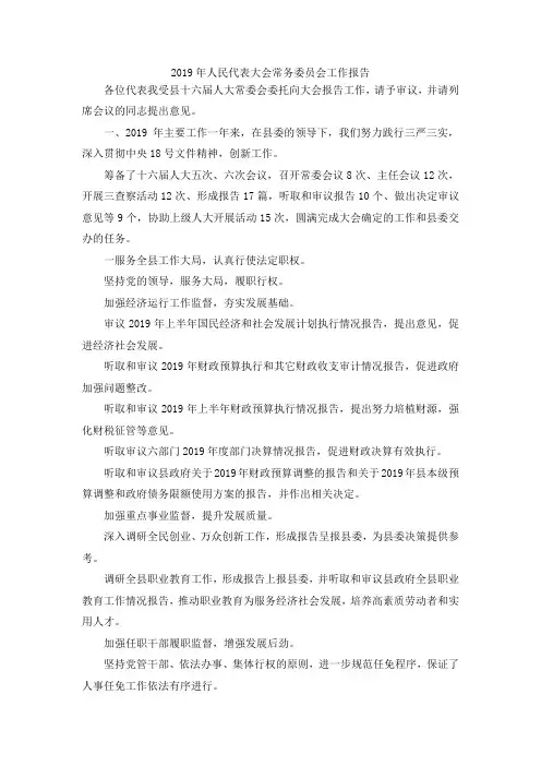 最新-2019年人民代表大会常务委员会工作报告 精品