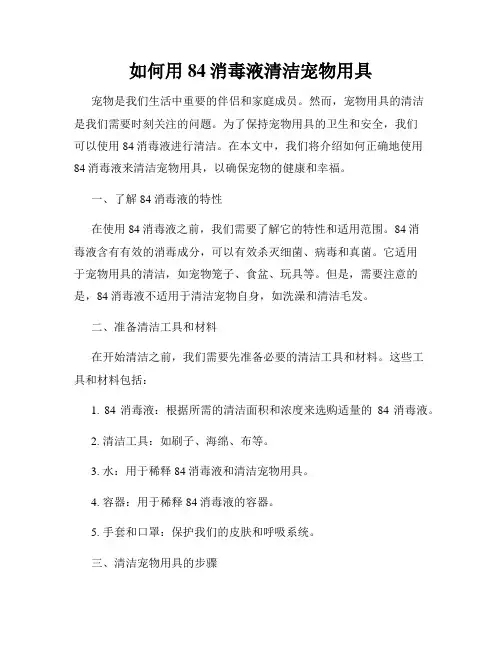 如何用84消毒液清洁宠物用具