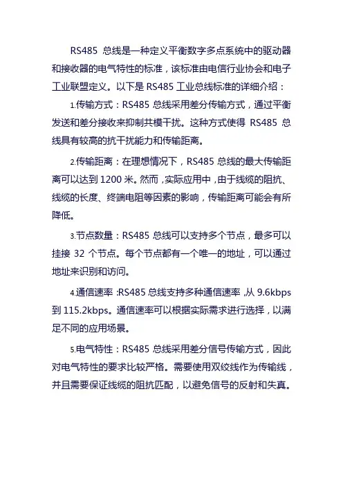 rs485工业总线标准