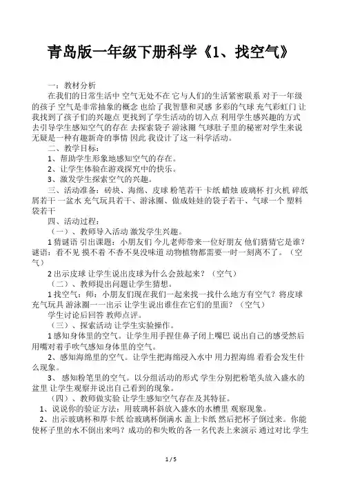青岛版一年级下册科学《1、找空气》