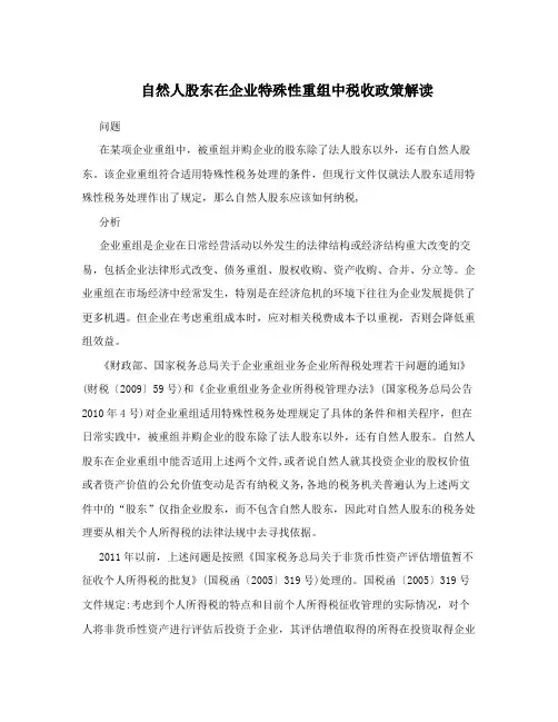 自然人股东在企业特殊性重组中税收政策解读