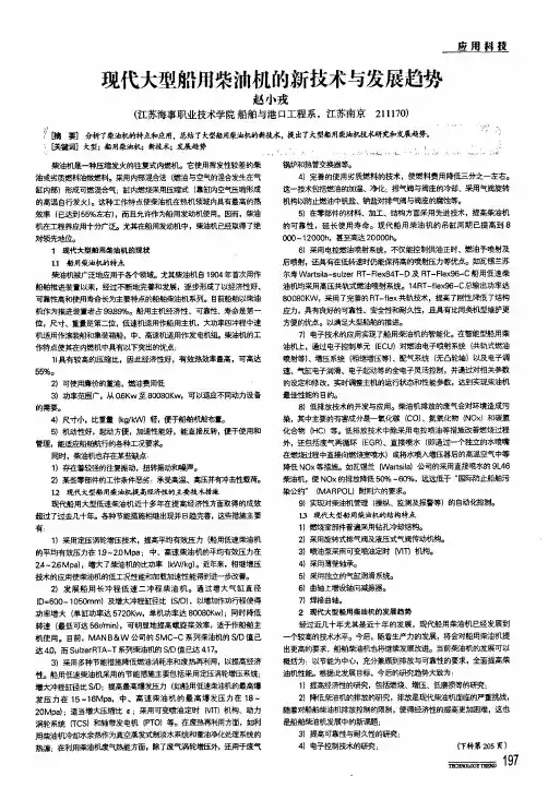 现代大型船用柴油机的新技术与发展趋势