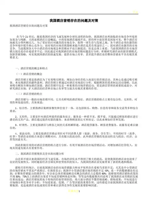 我国酒店营销存在的问题及对策