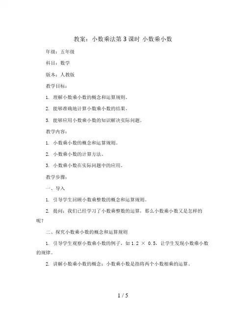 1 小数乘法第3课时 小数乘小数(教案)五年级上册数学人教版