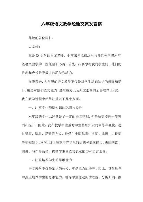 六年级语文教学经验交流发言稿