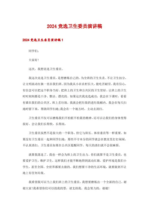 2024竞选卫生委员演讲稿_10
