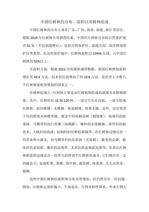 中国红树林的分布、面积以及树种组成
