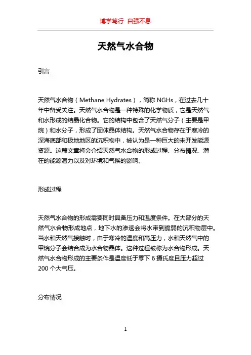 天然气水合物