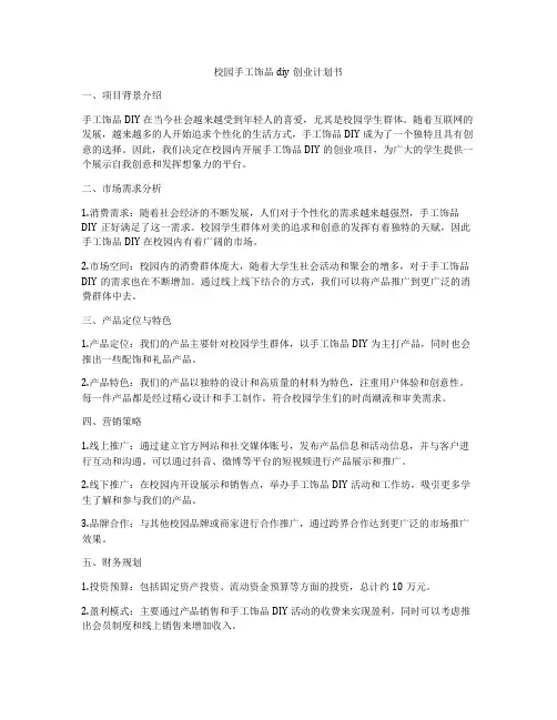 校园手工饰品diy创业计划书