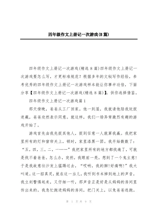 四年级作文上册记一次游戏(8篇)