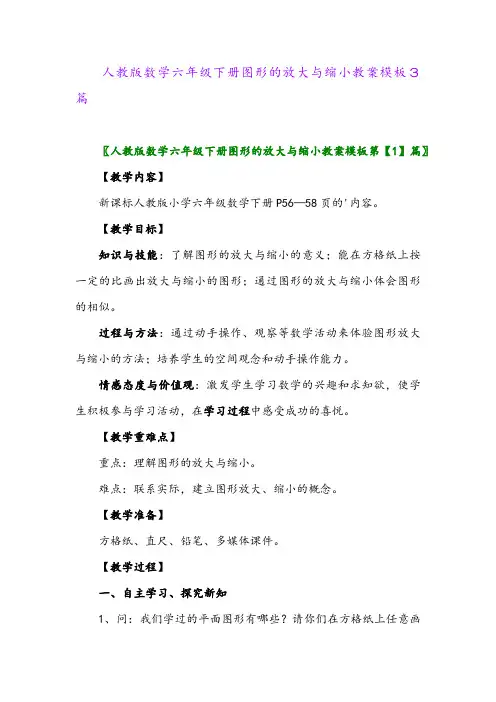 2024年人教版数学六年级下册图形的放大与缩小教案模板3篇