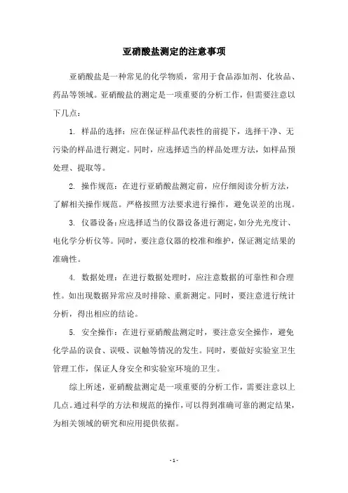 亚硝酸盐测定的注意事项