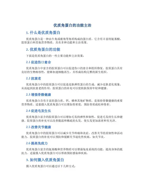 优质角蛋白的功能主治