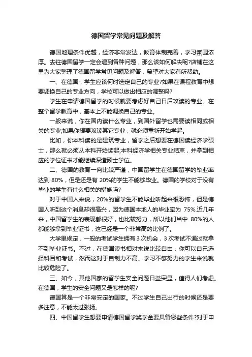 德国留学常见问题及解答